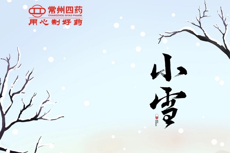 今日小雪： 迎冬小雪至，应节晚虹藏